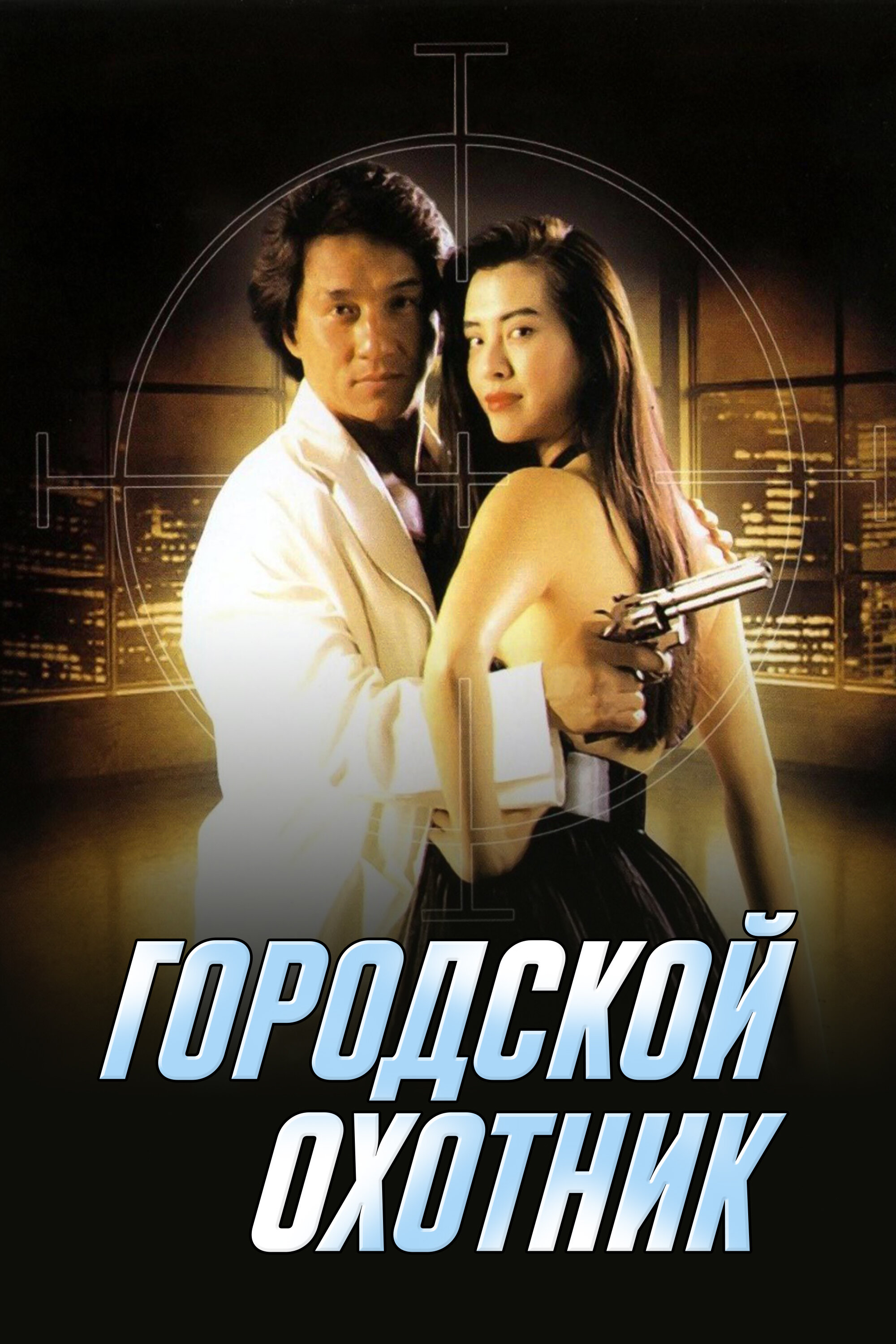 Городской охотник (1993)