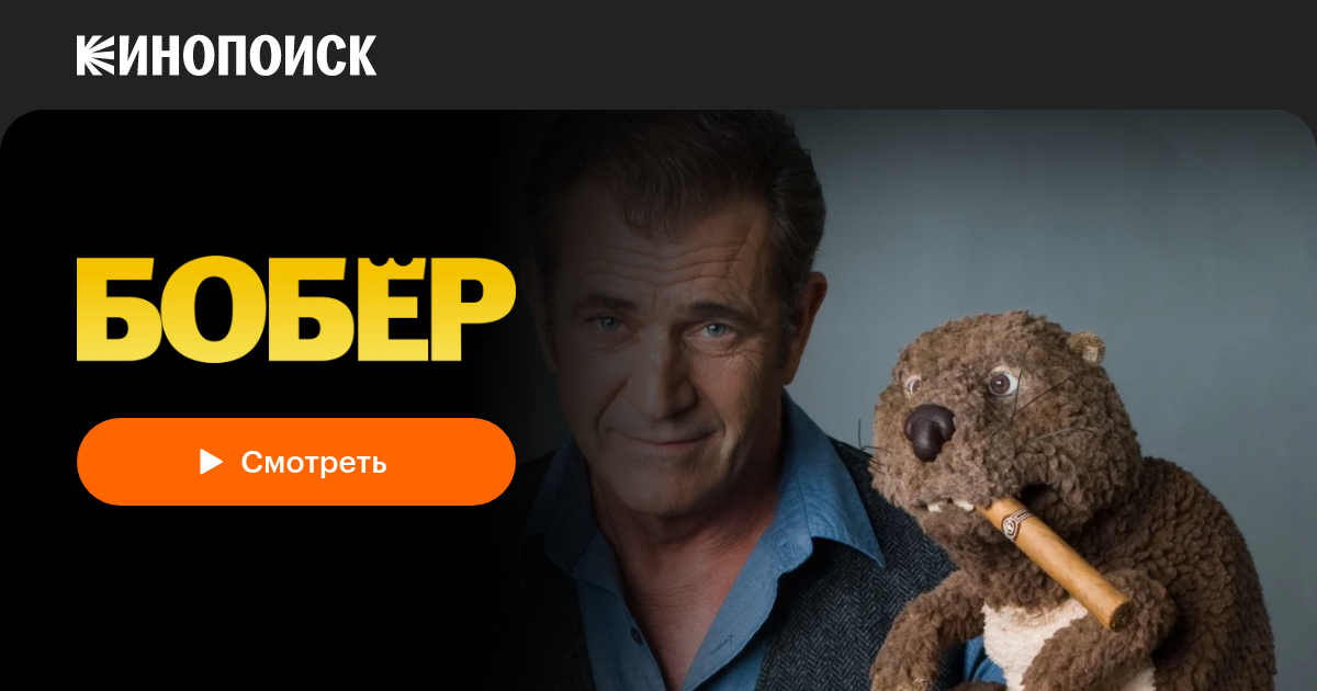 Бобер — Кинопоиск