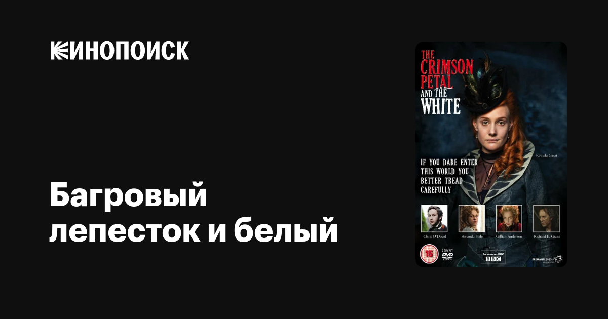 Багровый лепесток и белый (сериал, 1 сезон) — Кинопоиск