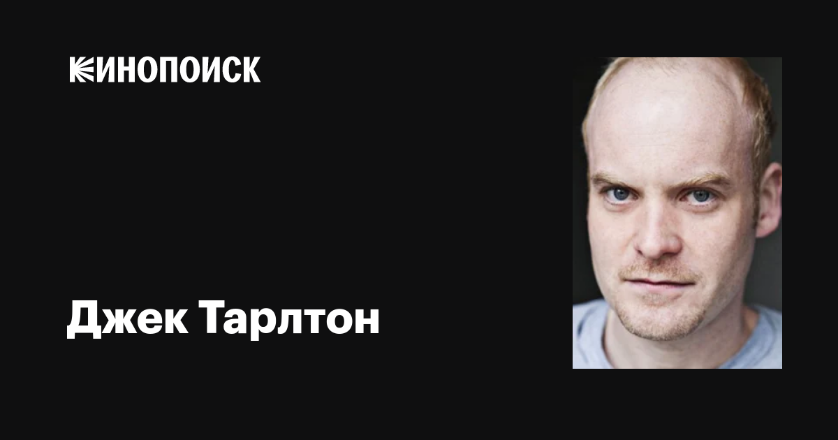 Джек Тарлтон (Jack Tarlton): фильмы, биография, семья, фильмография ...
