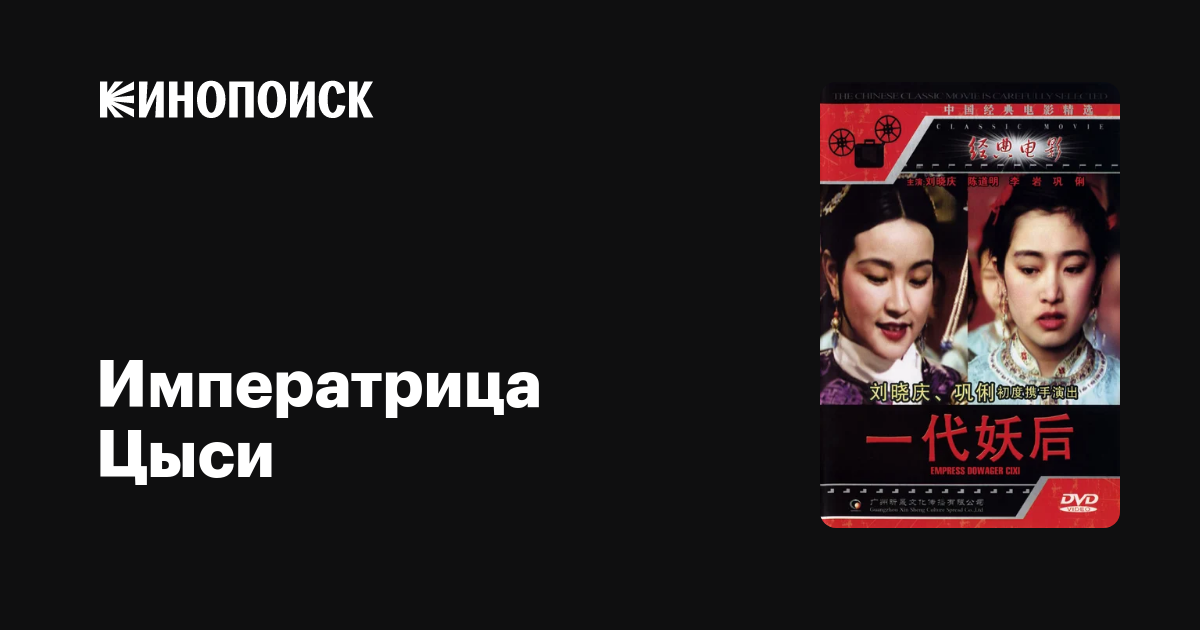 Императрица Цыси фильм, 1989, дата выхода трейлеры актеры отзывы ...