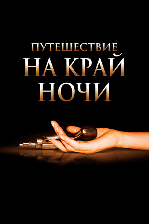 Путешествие на край ночи фильм, 2006, дата выхода трейлеры актеры ...