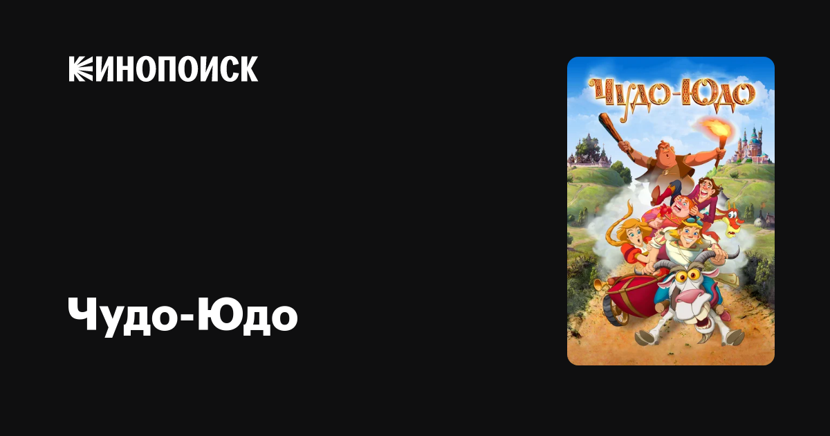 Чудо-Юдо — Кинопоиск