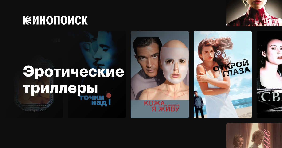 Эротические триллеры — Кинопоиск