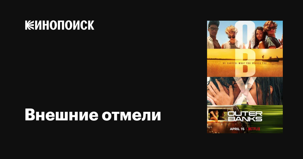 Внешние отмели (2020, сериал, 3 сезона) — Кинопоиск