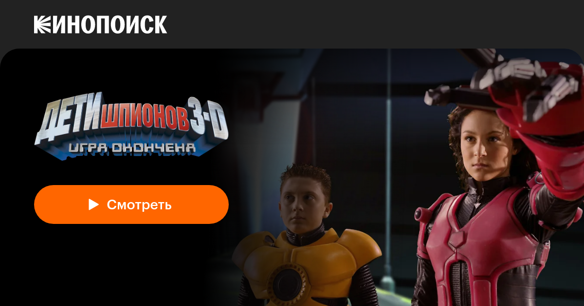 Дети шпионов 3: Игра окончена — Кинопоиск