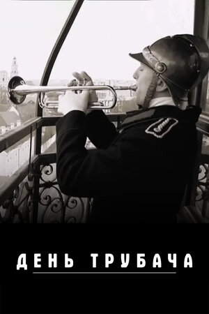 Постер: (День трубача, 2021 - вся информация о фильме на FilmNavi.ru