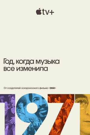 Постер: (1971: Год, когда музыка все изменила, 2021 - вся информация о сериале на FilmNavi.ru