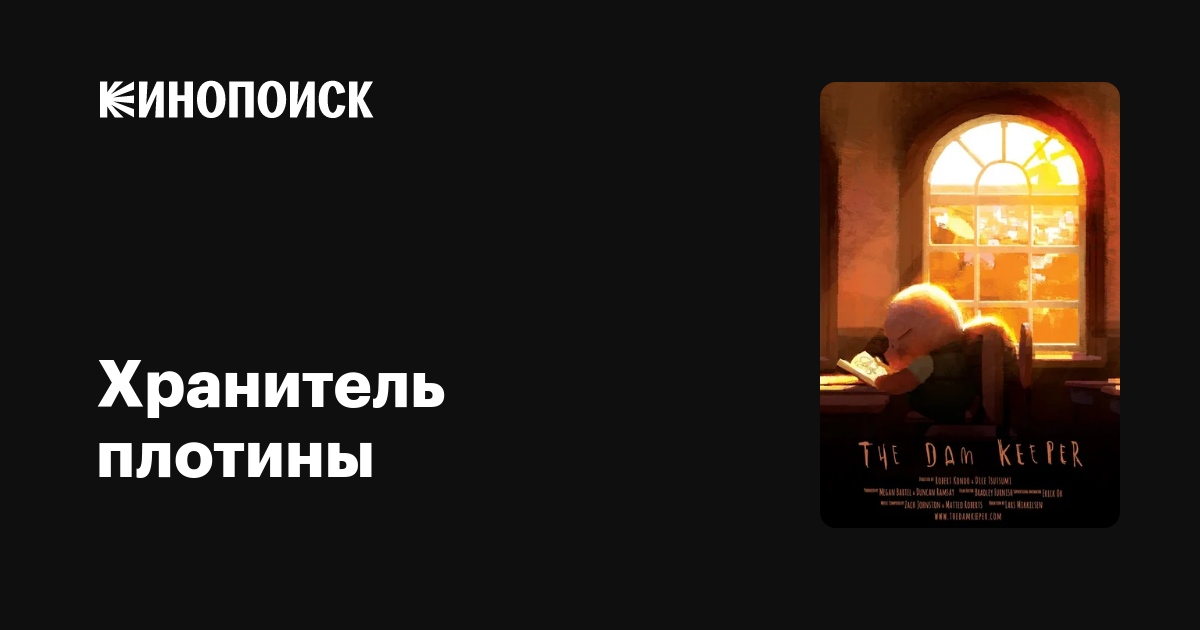 Хранитель плотины — Кинопоиск
