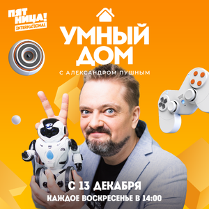 Постер: (Умный дом, 2020 - вся информация о сериале на FilmNavi.ru