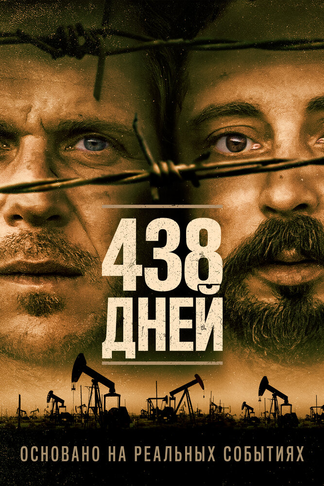 438 dagar (2019)