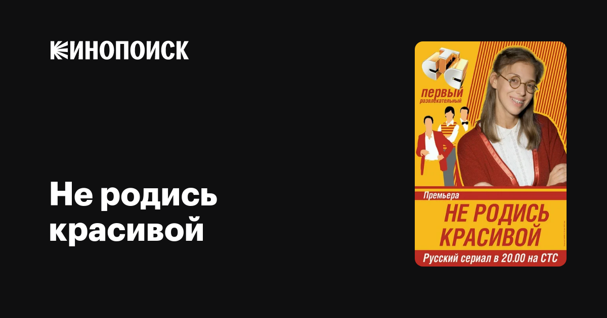 Не родись красивой (сериал, 1 сезон) — Кинопоиск