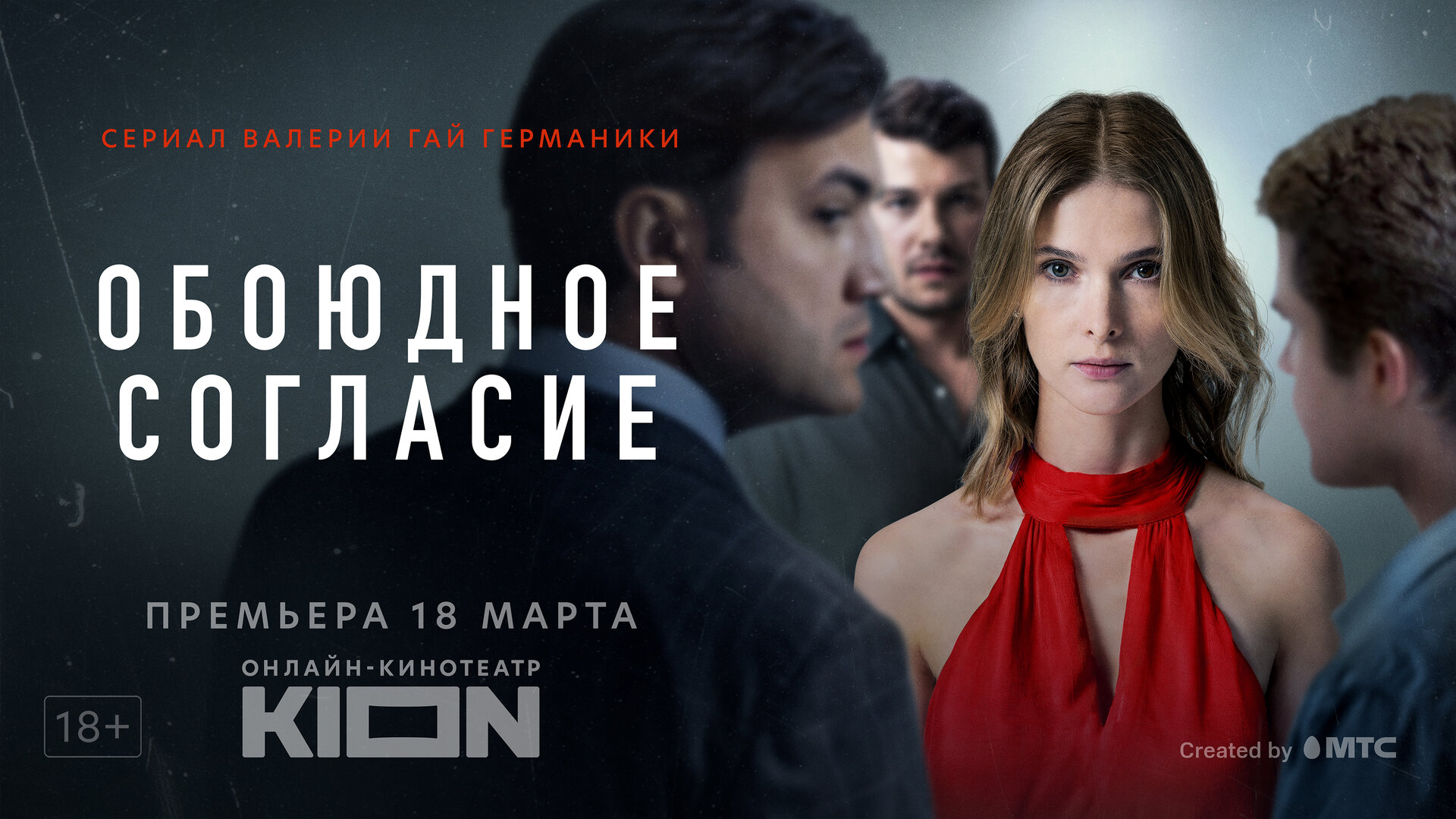 Постеры: Обоюдное согласие / Постер сериала «Обоюдное согласие» (2022 ...