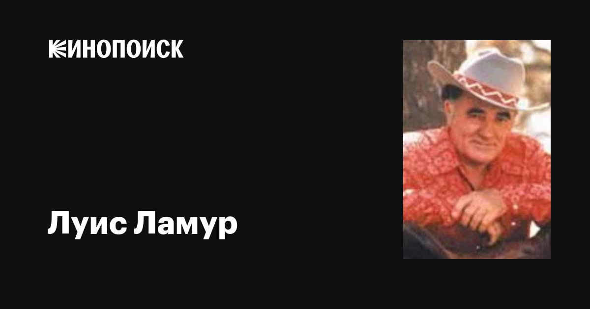 Луис Ламур (Louis L'Amour): фильмы, биография, семья, фильмография ...
