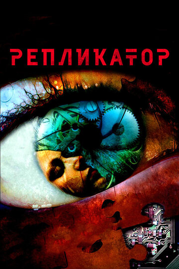 Репликатор (2005)