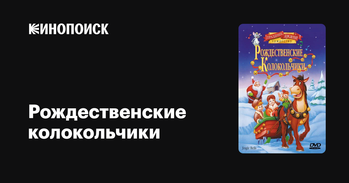 Рождественские колокольчики мультфильм, 1999, дата выхода трейлеры ...