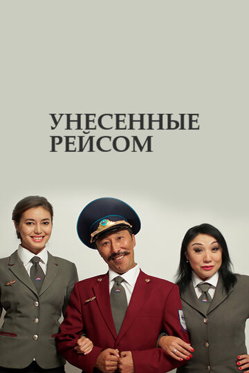 Унесенные рейсом (2016)