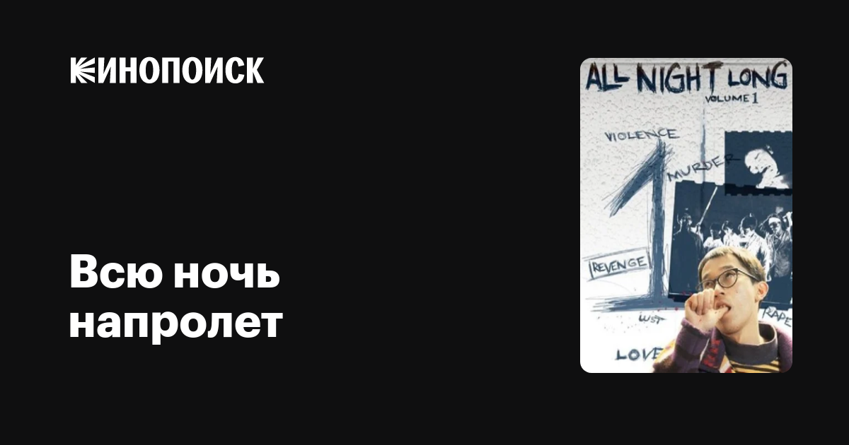Всю ночь напролет фильм, 1992, дата выхода трейлеры актеры отзывы ...