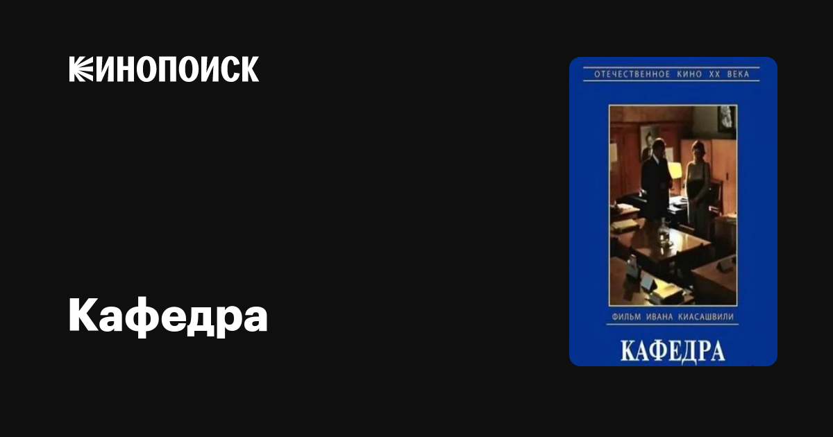 Кафедра, 1982 — описание, интересные факты — Кинопоиск
