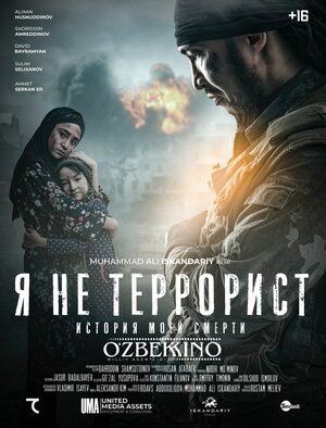 Постер: (Я не террорист, 2021 - вся информация о фильме на FilmNavi.ru