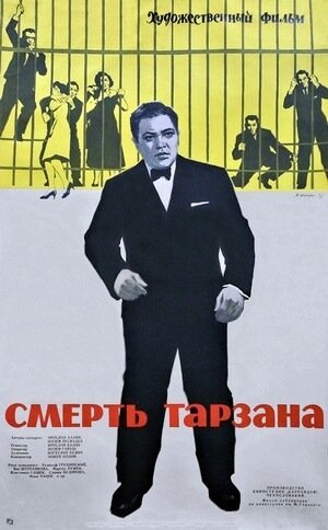 Смерть Тарзана (1963)