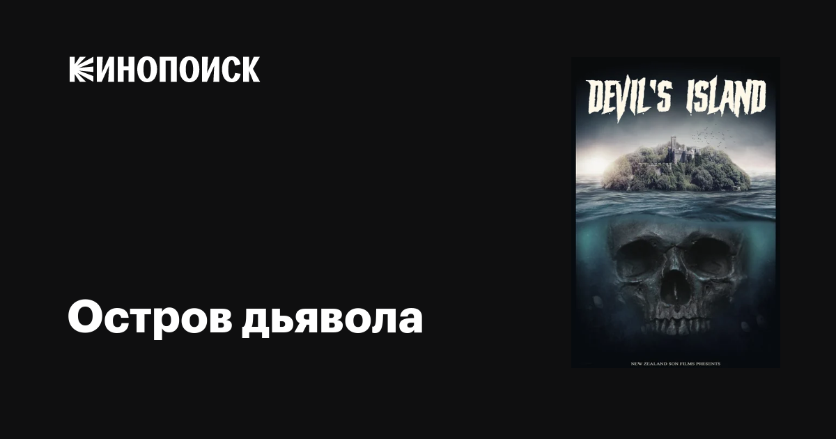 Остров дьявола фильм, 2021, дата выхода трейлеры актеры отзывы описание ...
