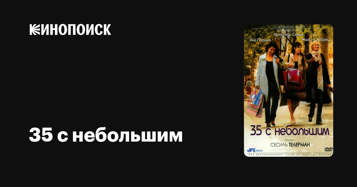 35 с небольшим — Кинопоиск