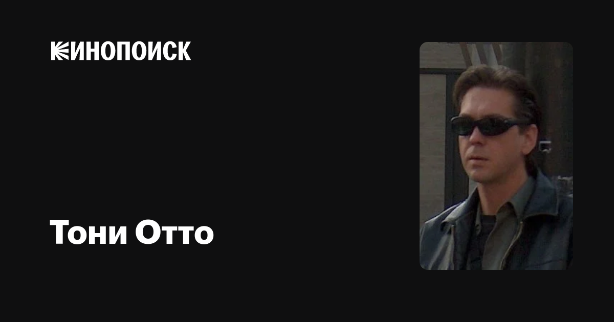 Тони Отто (Tony Otto): фильмы, биография, семья, фильмография — Кинопоиск