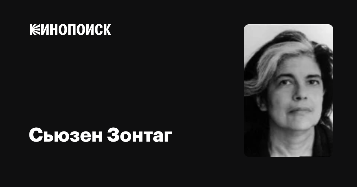 Сьюзен Зонтаг — фильмы — Кинопоиск