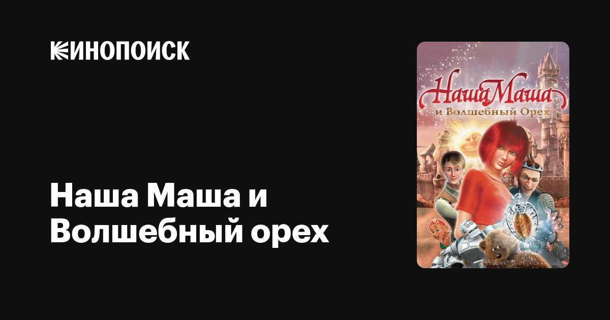 Наша Маша и Волшебный орех — Кинопоиск