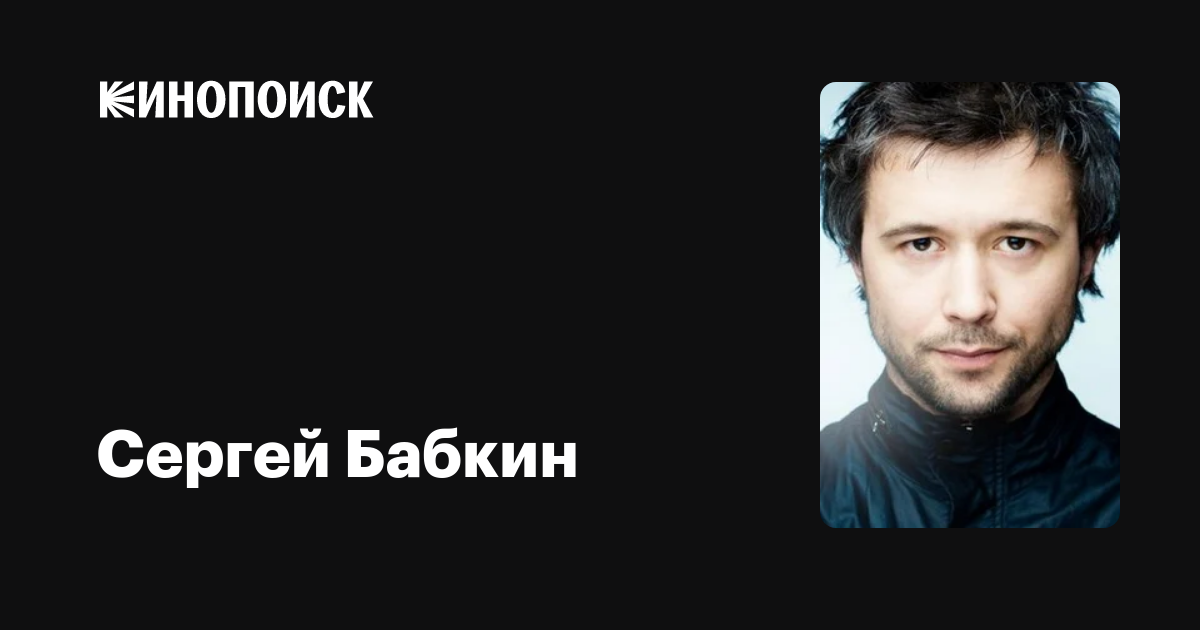 Сергей Бабкин: фильмы, биография, семья, фильмография — Кинопоиск