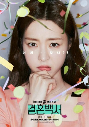 Постер: (Свадебный кошмар, 2022 - вся информация о сериале на FilmNavi.ru