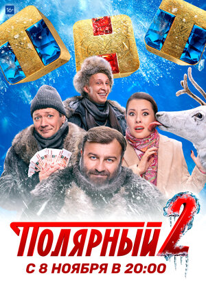Постер: (Полярный, 2019 - вся информация о сериале на FilmNavi.ru
