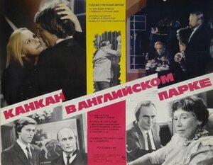 Постер: (Канкан в Английском парке, 1985 - вся информация о фильме на FilmNavi.ru