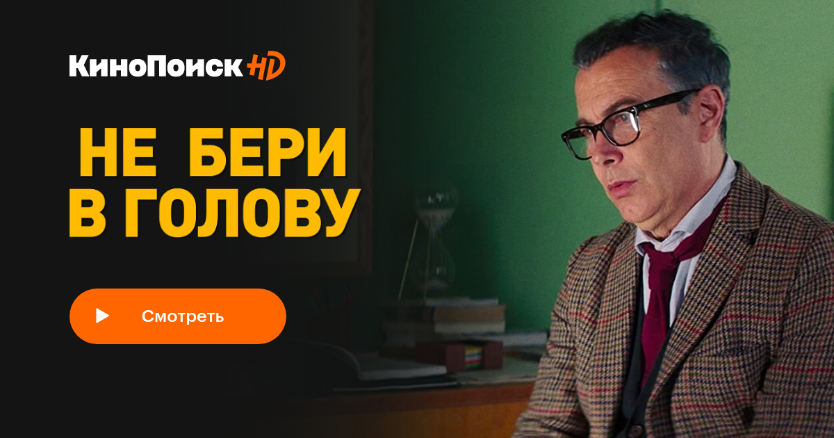 Не бери в голову (2018) – трейлеры, даты премьер – КиноПоиск