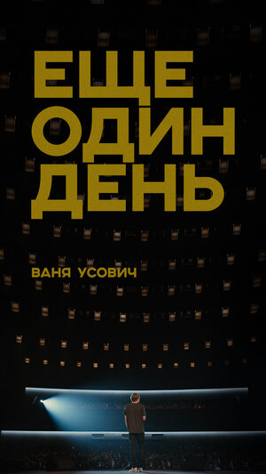 Постер: (Ваня Усович: Ещё один день, 2020 - вся информация о фильме на FilmNavi.ru