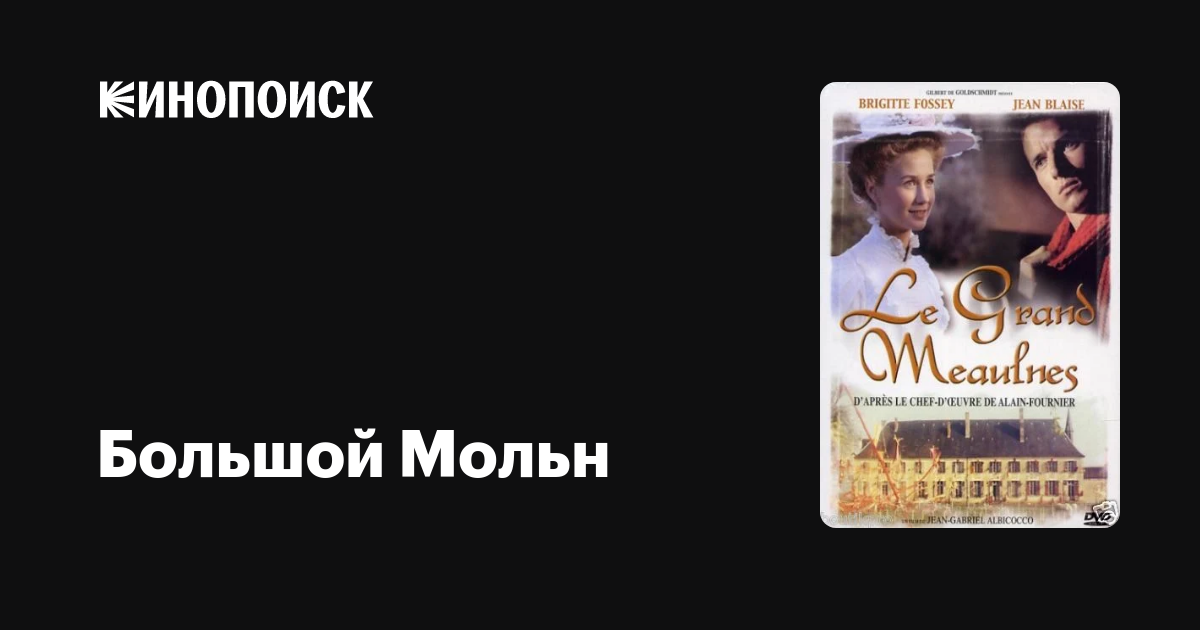 Большой Мольн фильм, 1967, дата выхода трейлеры актеры отзывы описание ...