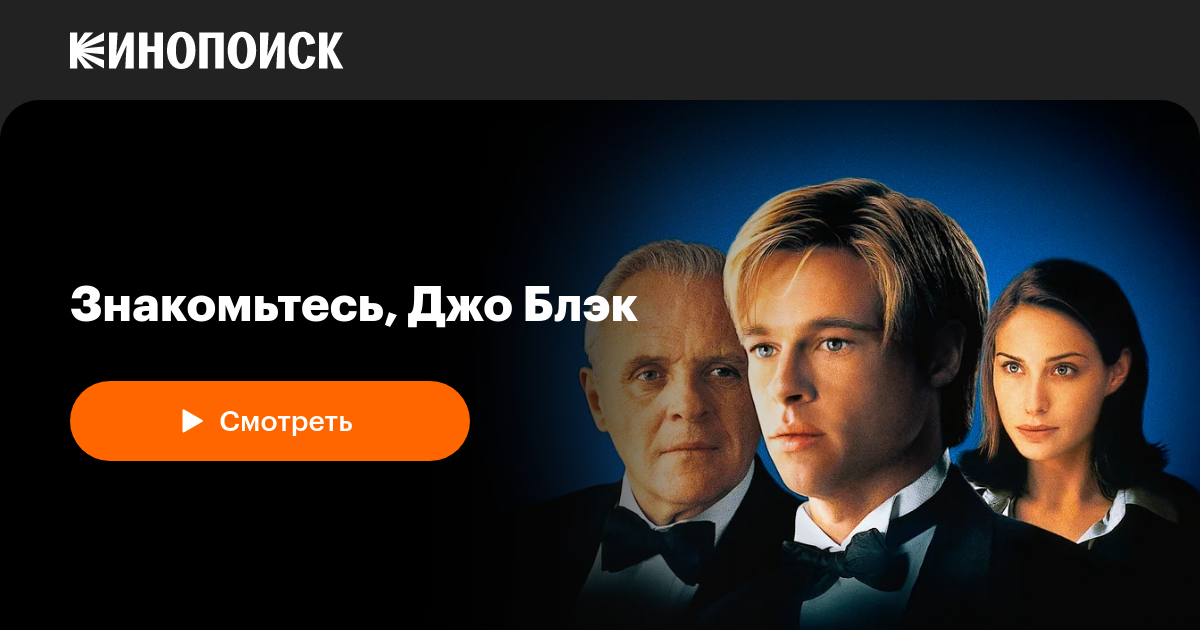 Знакомьтесь, Джо Блэк — Кинопоиск