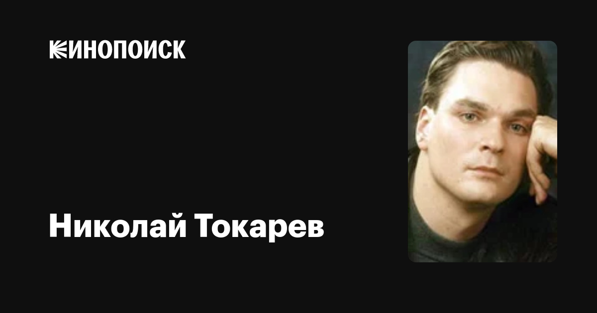 Николай Токарев: фильмы, биография, семья, фильмография — Кинопоиск