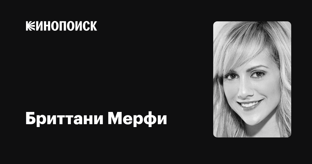 Бриттани Мерфи — фильмы — Кинопоиск