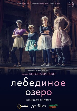 Постер: (Лебединое озеро, 2021 - вся информация о фильме на FilmNavi.ru