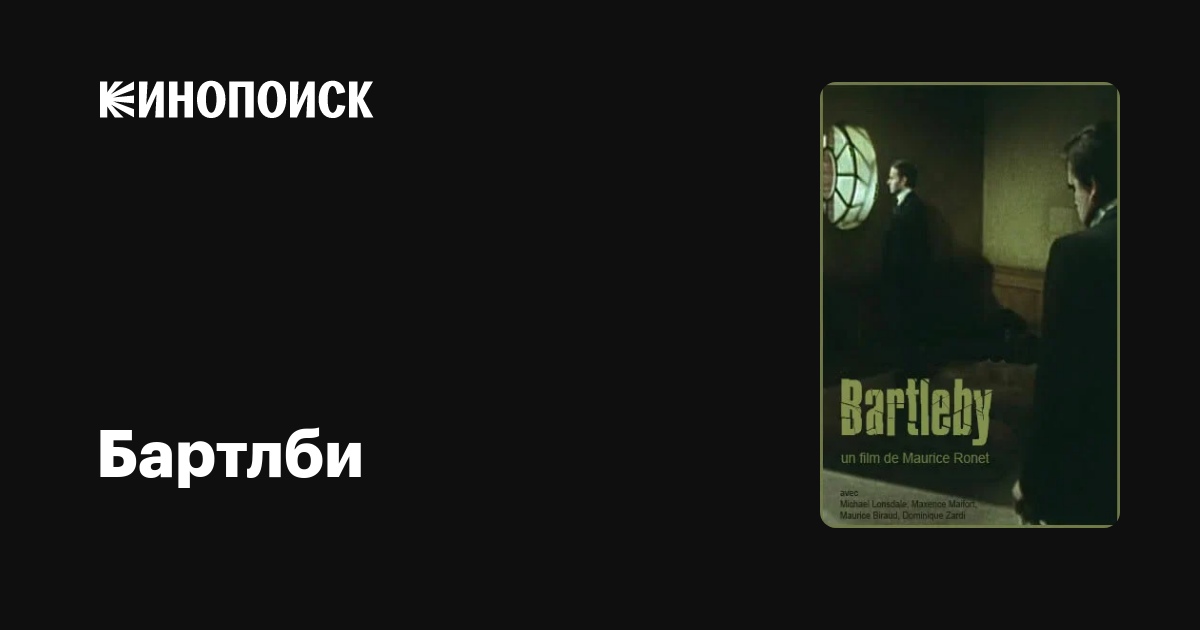Бартлби, 1976 — описание, интересные факты — Кинопоиск