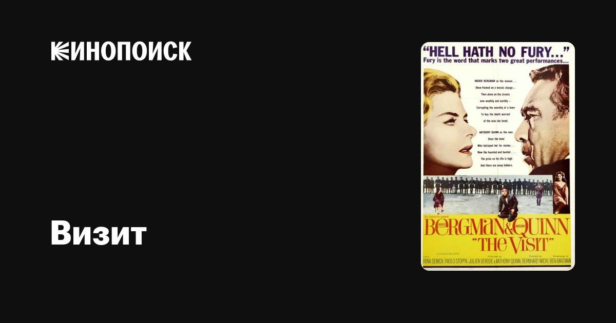 Визит (1964) — Кинопоиск