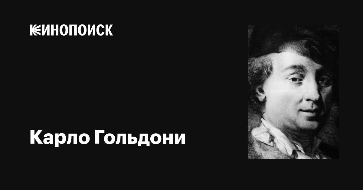Карло Гольдони (Carlo Goldoni): фильмы, биография, семья, фильмография ...