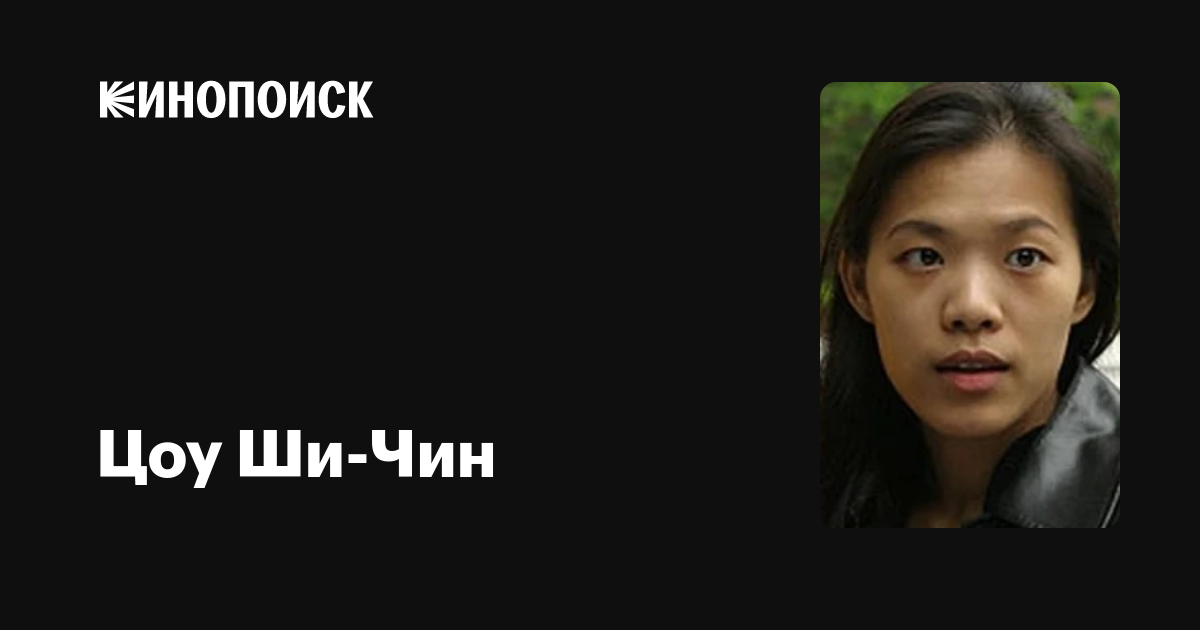 Цоу Ши-Чин (Tsou Shih-Ching): фильмы, биография, семья, фильмография ...