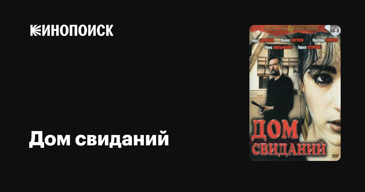 Дом свиданий фильм, 1991, дата выхода трейлеры актеры отзывы описание ...