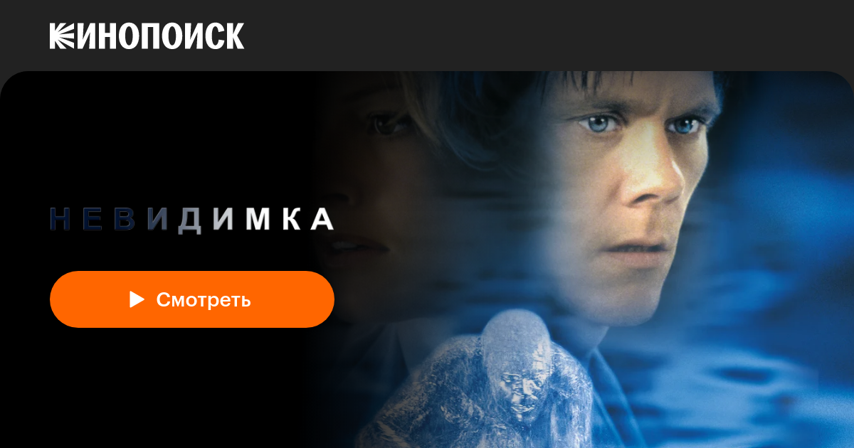 Невидимка — Кинопоиск