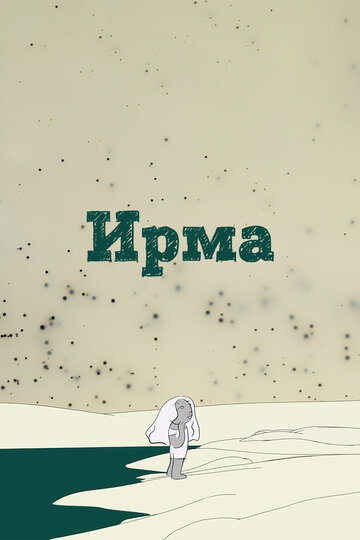 Ирма (2019)