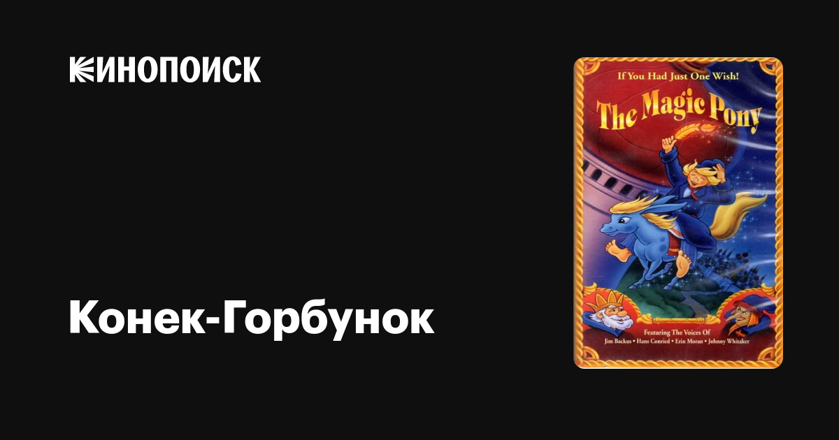 Конек-Горбунок мультфильм, 1977, дата выхода трейлеры актеры отзывы ...