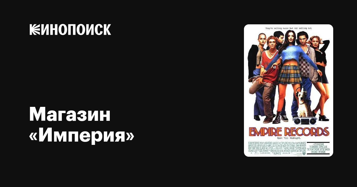 Магазин «Империя» — Кинопоиск